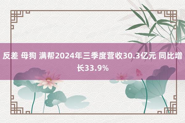 反差 母狗 满帮2024年三季度营收30.3亿元 同比增长33.9%