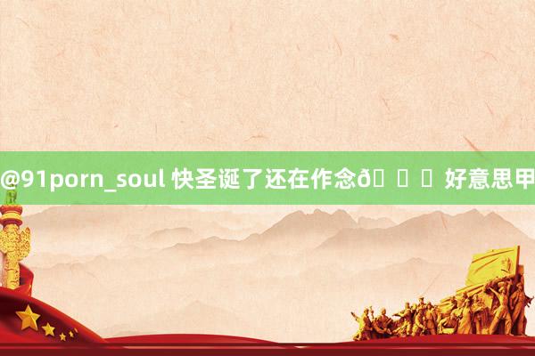 @91porn_soul 快圣诞了还在作念🍏好意思甲