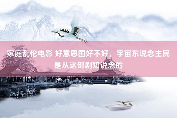 家庭乱伦电影 好意思国好不好，宇宙东说念主民是从这部剧知说念的